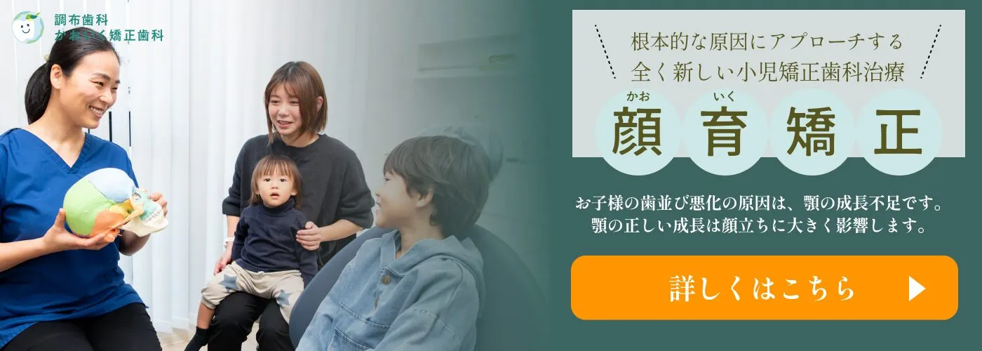 小児矯正（顔育矯正）