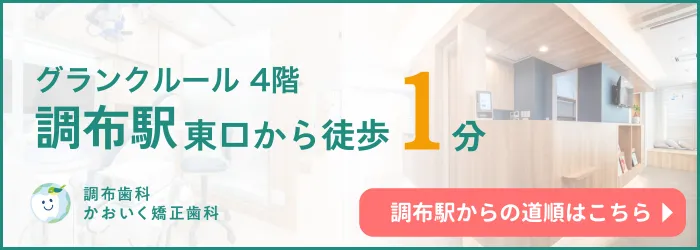 調布駅からの道順はこちら