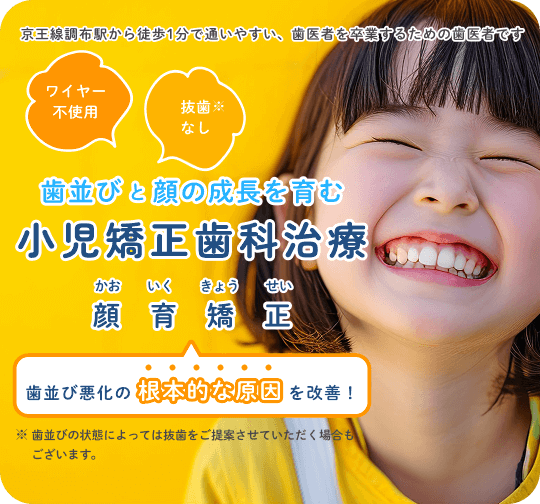 歯並びと顔の成長を育む小児矯正歯科治療 顔育矯正