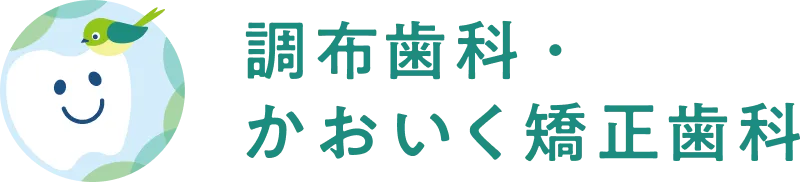 調布歯科・かおいく歯科のロゴ