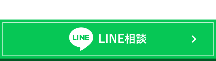 LINE相談