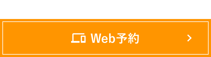 WEB予約